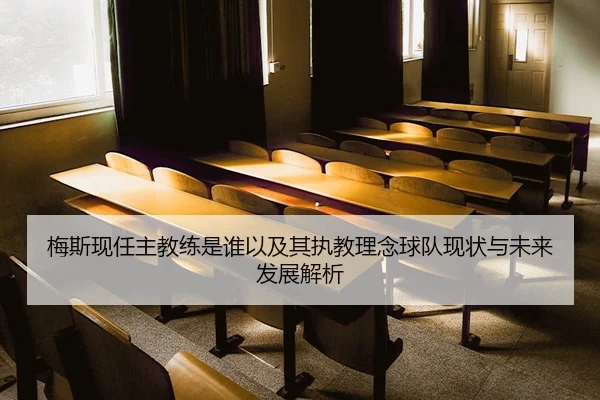 梅斯现任主教练是谁以及其执教理念球队现状与未来发展解析