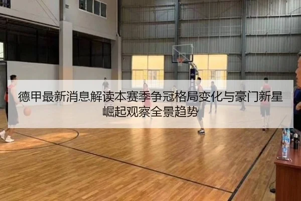 de-jia-zui-xin-xiao-xi-jie-du-ben-sai-ji-zheng-guan-ge-ju-bian-hua-yu-hao-men-xin-xing-jue-qi-guan-cha-quan-jing-qu-shi-2-738.jpg