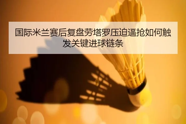 guo-ji-mi-lan-sai-hou-fu-pan-lao-ta-luo-ya-po-bi-qiang-ru-he-chu-fa-guan-jian-jin-qiu-lian-tiao-2-684.jpg