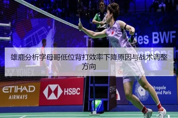 雄鹿分析字母哥低位背打效率下降原因与战术调整方向